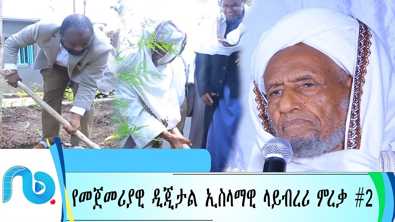 የመጀመሪያዊ ዲጂታል ኢስላማዊ ላይብረሪ ምረቃ #2