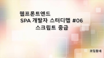 SPA개발자 스터디맵 06 스크립트중급