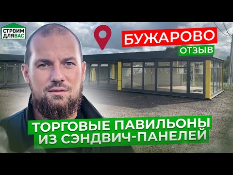 ТОРГОВЫЕ ПАВИЛЬОНЫ ИЗ СЭНДВИЧ ПАНЕЛЕЙ | ПАВИЛЬОНЫ В БУЖАРОВО | ОТЗЫВ О СТРОИТЕЛЬСТВЕ |СТРОИМ ДЛЯ ВАС