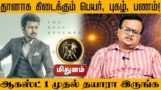 மிதுனம் | கிடைக்கும் பெயர், புகழ்,  | ஆகஸ்ட் மாத ராசி பலன்கள் 2026 | August madha rasi palangal 2026
