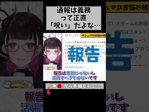 「通報は義務」って自分にだけならまだいいけどさ…他人に押し付けるのは違うよな… #切り抜き #shorts #vtuber #vtuberclips #1947