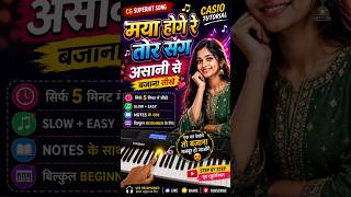 🎹 Mya Hoge Re Tor Sang 💔 | CG Song | Casio Keyboard Cover | #Shorts