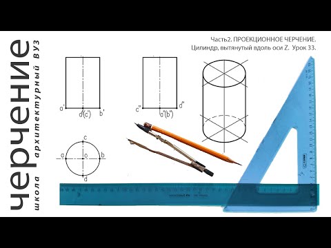 Цилиндр, вытянутый вдоль оси Z. Урок33.(Часть2.ПРОЕКЦИОННОЕ ЧЕРЧЕНИЕ)