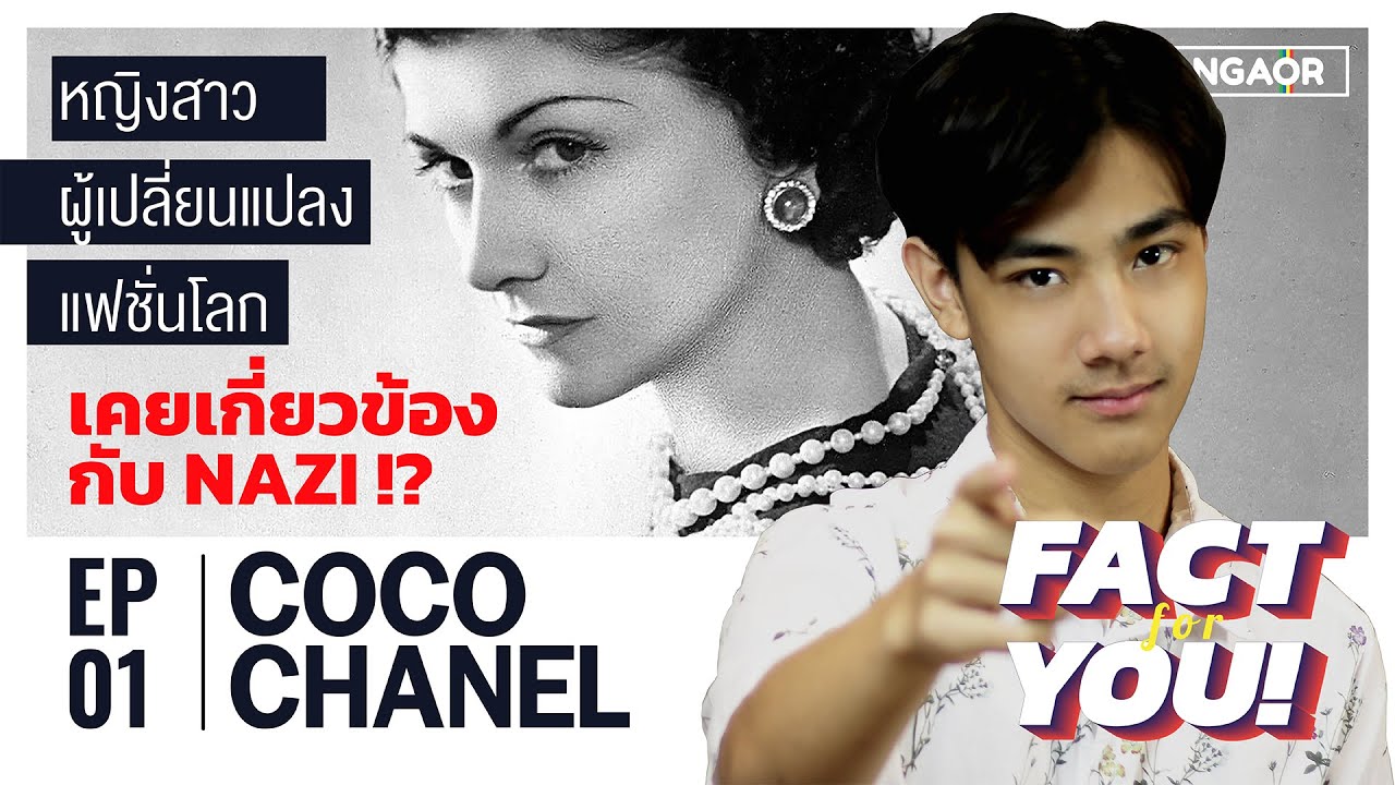 COCO CHANEL หญิงสาว ผู้เปลี่ยนแปลงแฟชั่นโลก | FACT for YOU : EP 1
