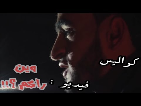 كواليس فيديو : وين راكم ؟؟!