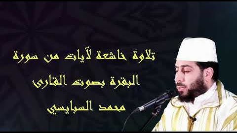 (ولكل وجهة هو موليها فاستبقوا الخيرات ) سورة البقرة . القارئ محمد أسبايسي
