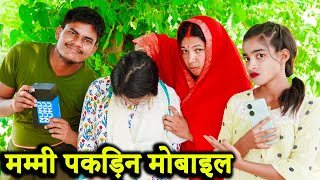 मम्मी पकड़िन मोबाइल !! mammi pakadin mobail !! अवधी कॉमेडी !! sunil kewat comedy