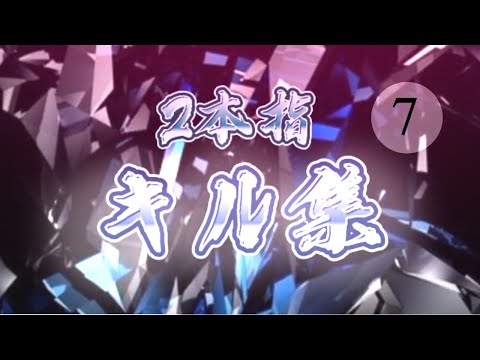 【キル集】2本指プレイヤーによるメンストキル集7