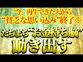 あなたの収入の幅”拡大”⚠️ドラゴンパワーが降り注ぎ余裕で貧乏生活から抜け出していきます※【強力”ドラゴンマネー”】【888Hz金龍神波動】金運 仕事運 取り組み運 商売繁盛 幸福繁栄