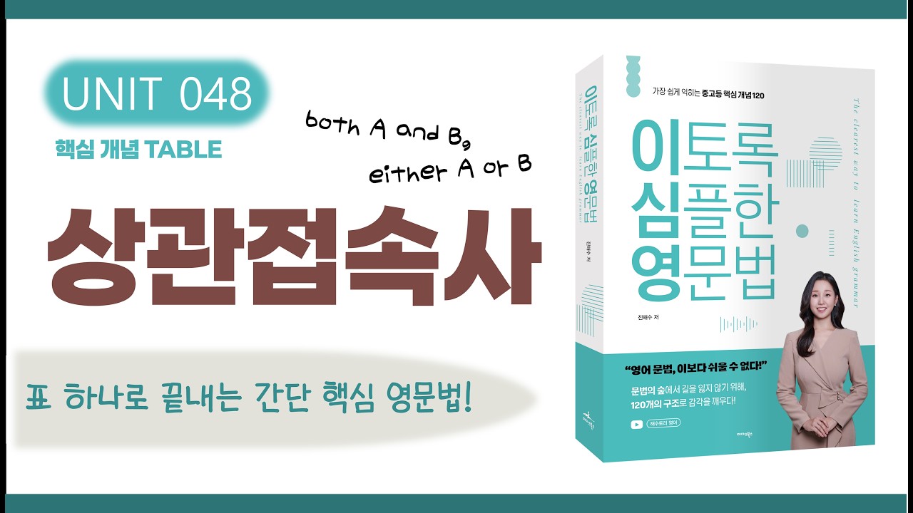 접속사: 상관접속사 | both A and B, either A or B 등 | 영어 문법 강의 (이토록 심플한 영문법 교재 UNIT 48)