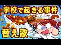 替え歌 学校で一回は起きる事件 アニメ マンガ 替え歌 学校で一回は起きる事件 アニメ マンガ