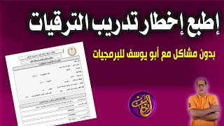 اطبع إخطار تدريب الترقي بدون مشاكل مع أبو يوسف للبرمجيات