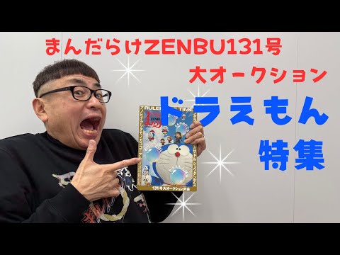 まんだらけ ZENBU 第131号「ドラえもん特集」】を生配信でオークション