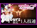 【ヲタ芸】Aqours限定1人技連【はせぴょん】