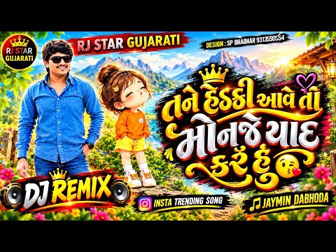 Trending Dj Remix તને હેડકી આવેતો મોનજે યાદ કરું હું Tane Hedki Aaveto Monje Yaad Karu Hu
