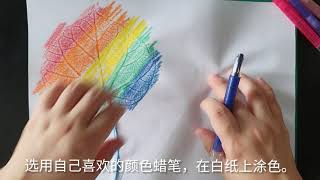 蜡笔画儿童节到了一起树叶印画彩虹树叶简单又漂亮的树叶印画快来试试吧