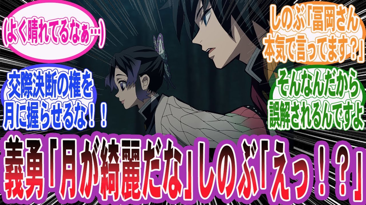 【鬼滅の刃】義勇「月が綺麗ですね」(よく晴れてるなぁ…)言葉が足りず、しのぶさんに思わせぶりな態度を取ってしまう義勇さんを妄想するネット民の反応集