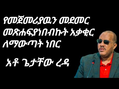 ዶ ር ዐቢይ እንኳን የሕይወት ልምዴን ላካፍል አላሉ አቶ ጌታቸው ረዳ