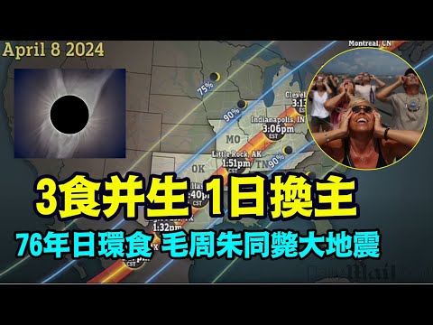 “古人云：日蚀尽 天下大凶 有亡国 一曰必更王”（04/08/24）日食日全蚀日全食