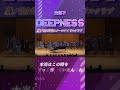 【ラブライブ!合唱】DEEPNESS / 蓮ノ空女学院スクールアイドルクラブ