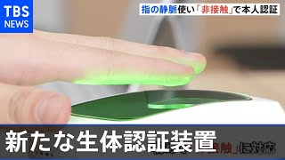日立 非接触で“指の静脈”を読み取り本人認証できる装置開発