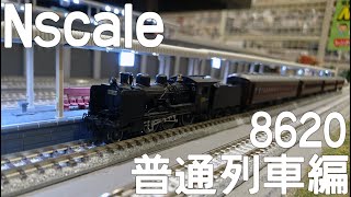 Nゲージ:8620形普通列車編。