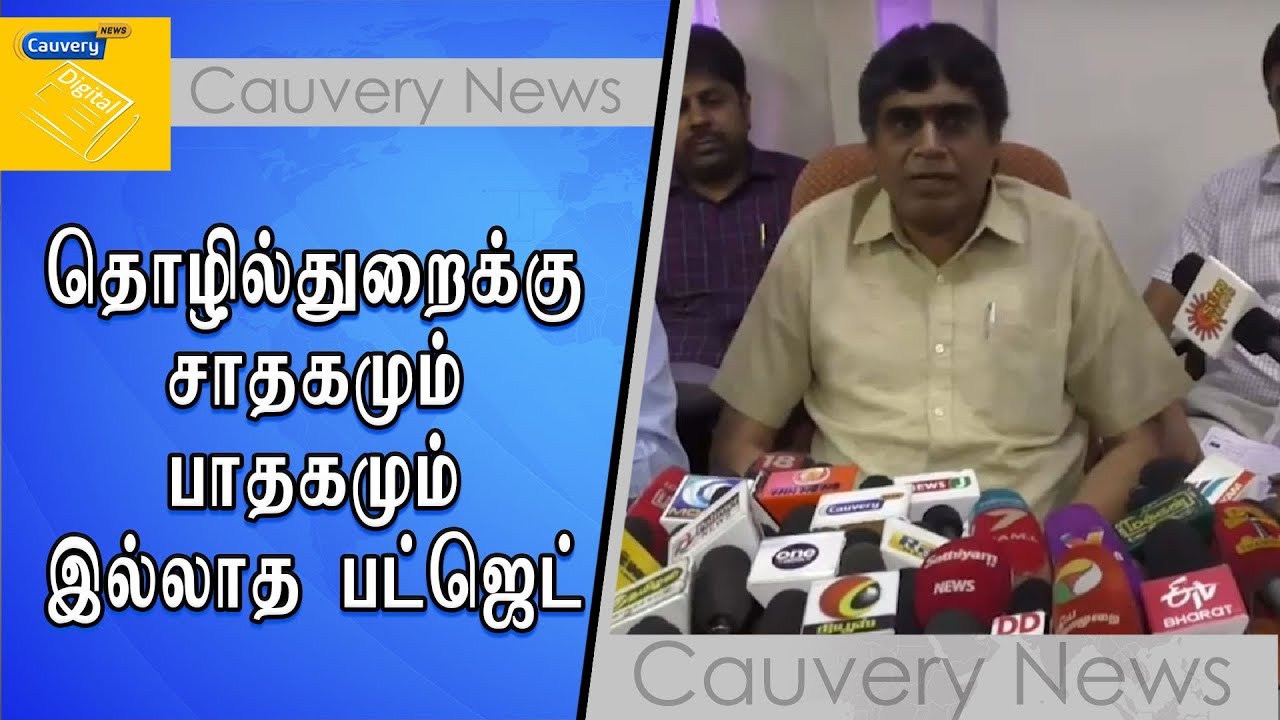 தொழில்துறைக்கு சாதகமும் - பாதகமும் இல்லாத பட்ஜெட் cauvery news wiki