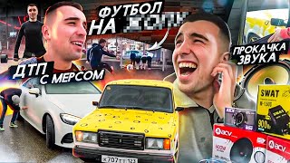 ПОПАЛ В ДТП С МЕРСОМ | ФУТБОЛ НА ЖОПУ | ПРОКАЧАЛ ЗВУК В СЫРБАЛЁТЕ