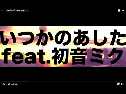いつかのあした feat.初音ミク