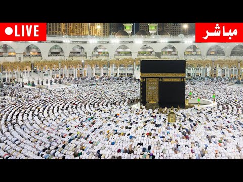 Makkah Live مكة مباشر الحرم المكي مباشر قناة القران الكريم السعودية مباشر مكه المكرمه مبا