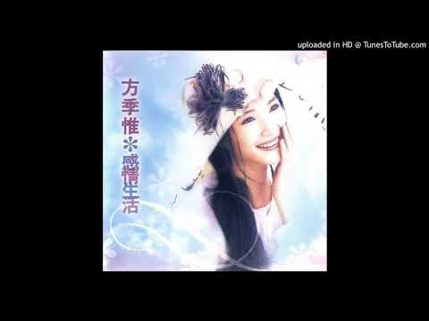 方季惟-我總是先想到你