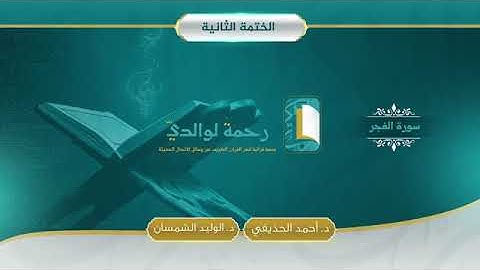 089 سورة الفجر مصحف الشيخين د أحمد الحذيفي د الوليد الشمسان