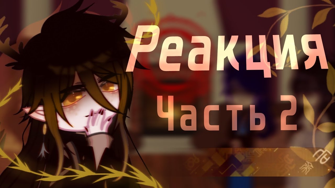 Реакция Эрхи, Чу Ваньнин=Чжун Ли+ Архонты |2/2|