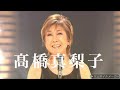 高橋真梨子ライブ ランダム ♪♪ 歌い たい歌ベスト Japanese Enka Songs &hearts;  昭和の名曲 歌謡曲メドレー 70,80,90年代