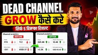 Dead YouTube Channel Grow Kaise Kare 2026 🔥 5 Din Me Views Aur Subscribers Kaise Badhaye screenshot 1