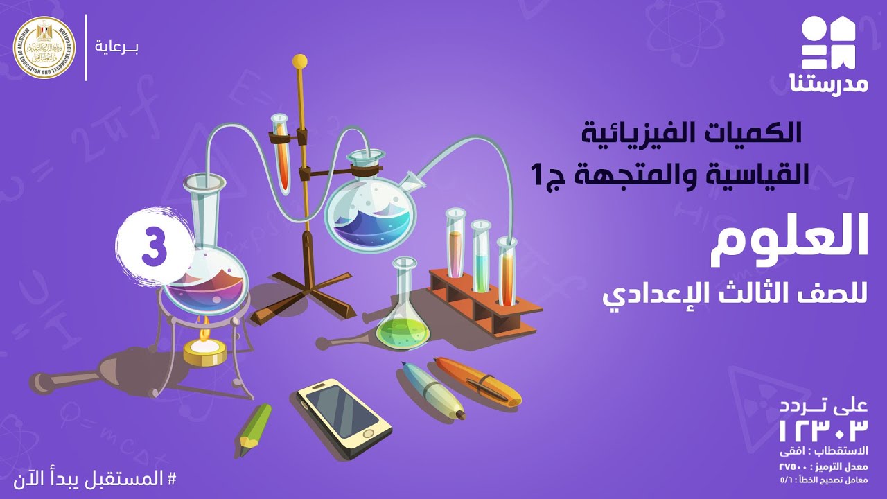الكميات الفيزيائية القياسية والمتجهة | العلوم | الصف الثالث الإعدادي ج1