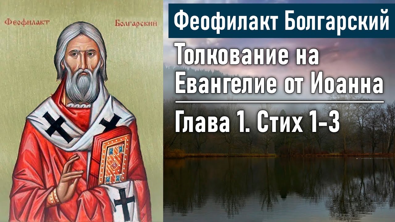 Толкование на Евангелие от Иоанна, Глава 1. Стих 1-3 / Феофилакт ...