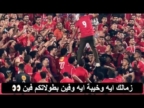 حسرة عليك ياللي في بالي زفة بلدي من جماهير الأهلي للزمالك بعد الفوز على المقاولون
