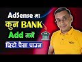 How to Add Bank Account in AdSense? Add Bank to Receive YouTube Balance | KG