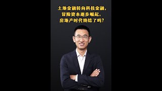 土地金融转向科技金融，冒险资本逐步崛起，房地产时代终结了吗？