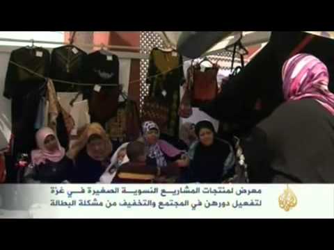 معرض لمنتجات المشاريع الصغيرة في غزة