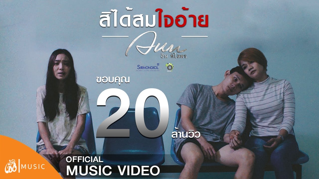สิได้สมใจอ้าย - อัน พิไลพร : เซิ้ง|Music 【Official MV】