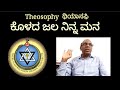 ಕೊಳದ ಜಲ ನಿನ್ನ ಮನ — ಡಾ॥ ಎಲ್. ನಾಗೇಶ್ {ಥಿಯಾಸಫಿ}[THEOSOPHY] Theosophy in kannada