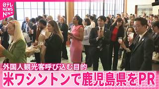 鹿児島の特産品や観光地をPR  アメリカ・ワシントンでイベント