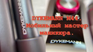 Dykemann Nagel M44. Мобильный мастер маникюра.