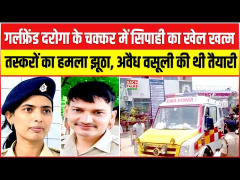 गर्लफ्रेंड दरोगा के चक्कर में सिपाही का खेल खत्म! तस्करों का हमला झूठा, अवैध वसूली का था प्लान!