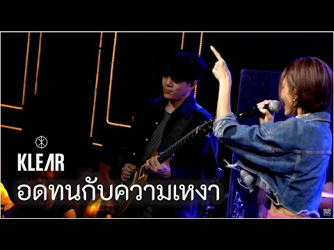 อดทนกับความเหงา - KLEAR Live at SIPPIN Phuket