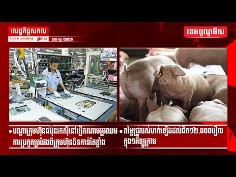ផ្សាយផ្ទាល់ព័ត៌មានសេដ្ឋកិច្ចសកលព្រឹកនេះ០៣/កុម្ភៈ/២០២៦