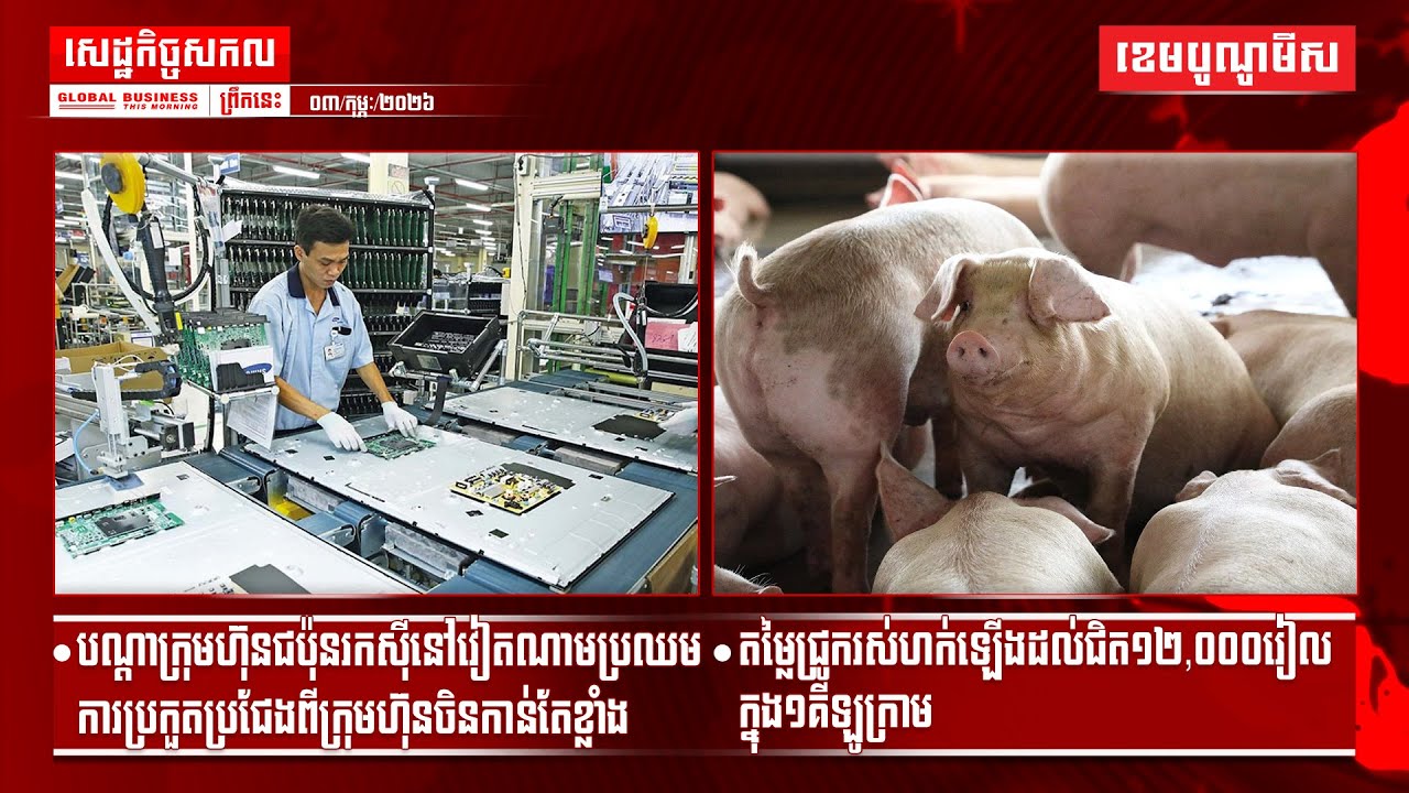 ផ្សាយផ្ទាល់ព័ត៌មានសេដ្ឋកិច្ចសកលព្រឹកនេះ០៣/កុម្ភៈ/២០២៦