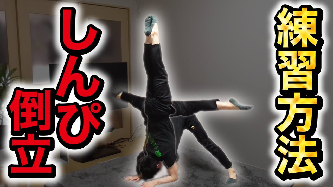 肘倒立を使った、しんぴ倒立のトレーニング！